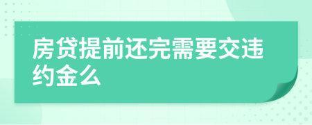 房贷提前还完需要交违约金么