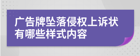 广告牌坠落侵权上诉状有哪些样式内容