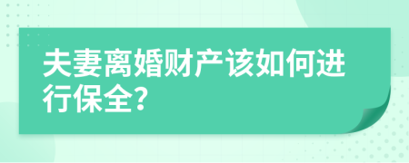 夫妻离婚财产该如何进行保全？