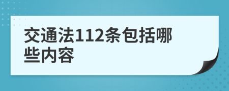 交通法112条包括哪些内容