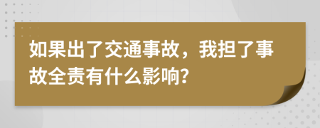 如果出了交通事故，我担了事故全责有什么影响？