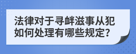 法律对于寻衅滋事从犯如何处理有哪些规定？