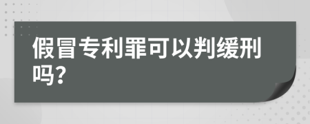 假冒专利罪可以判缓刑吗？