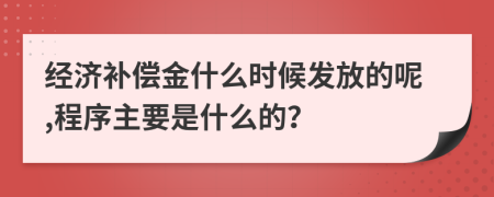 经济补偿金什么时候发放的呢,程序主要是什么的？