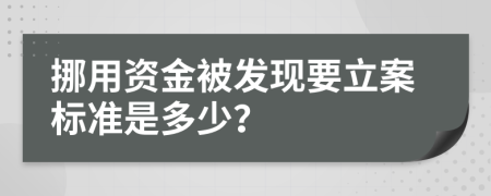 挪用资金被发现要立案标准是多少？