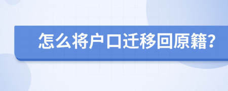 怎么将户口迁移回原籍？