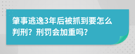 肇事逃逸3年后被抓到要怎么判刑？刑罚会加重吗？