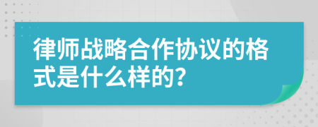 律师战略合作协议的格式是什么样的？