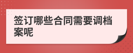 签订哪些合同需要调档案呢