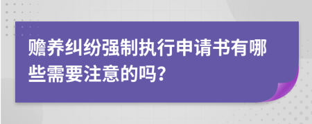 赡养纠纷强制执行申请书有哪些需要注意的吗？