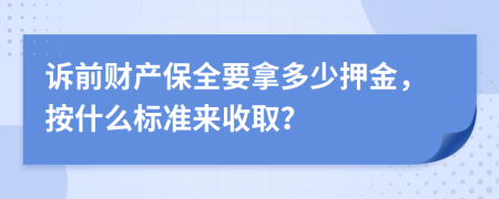 诉前财产保全要拿多少押金，按什么标准来收取？