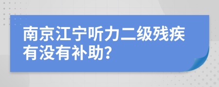 南京江宁听力二级残疾有没有补助？