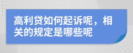 高利贷如何起诉呢，相关的规定是哪些呢