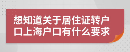 想知道关于居住证转户口上海户口有什么要求
