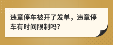 违章停车被开了发单，违章停车有时间限制吗？