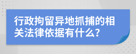 行政拘留异地抓捕的相关法律依据有什么？