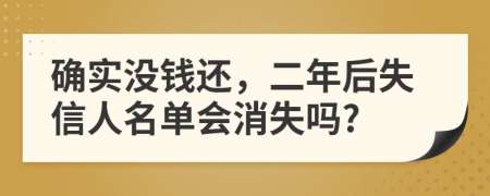 确实没钱还，二年后失信人名单会消失吗?