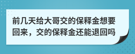 前几天给大哥交的保释金想要回来，交的保释金还能退回吗