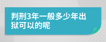 判刑3年一般多少年出狱可以的呢