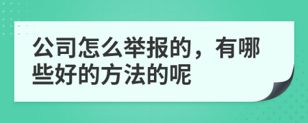 公司怎么举报的，有哪些好的方法的呢