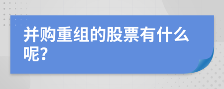 并购重组的股票有什么呢？