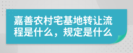 嘉善农村宅基地转让流程是什么，规定是什么