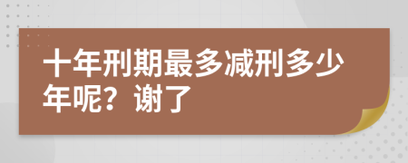 十年刑期最多减刑多少年呢？谢了