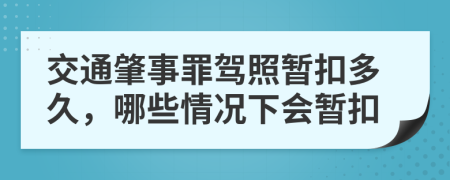 交通肇事罪驾照暂扣多久，哪些情况下会暂扣