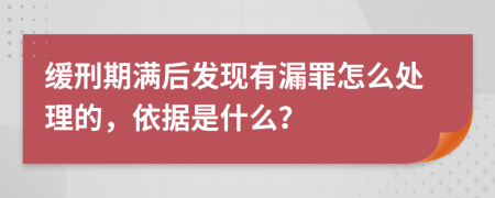 缓刑期满后发现有漏罪怎么处理的，依据是什么？