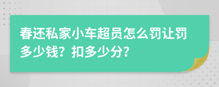 春还私家小车超员怎么罚让罚多少钱？扣多少分？