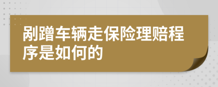 剐蹭车辆走保险理赔程序是如何的