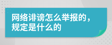 网络诽谤怎么举报的，规定是什么的