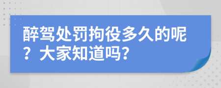 醉驾处罚拘役多久的呢？大家知道吗？