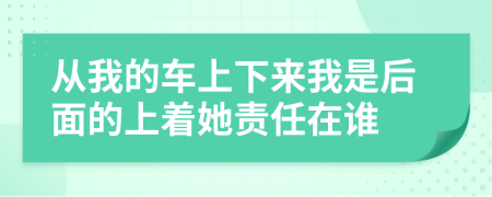 从我的车上下来我是后面的上着她责任在谁