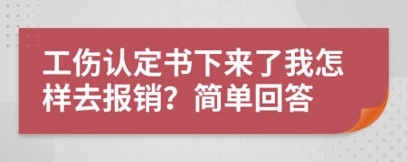 工伤认定书下来了我怎样去报销？简单回答