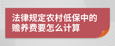 法律规定农村低保中的赡养费要怎么计算