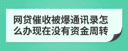 网贷催收被爆通讯录怎么办现在没有资金周转