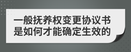 一般抚养权变更协议书是如何才能确定生效的