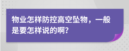 物业怎样防控高空坠物，一般是要怎样说的啊？