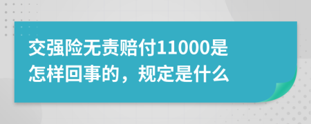 交强险无责赔付11000是怎样回事的，规定是什么