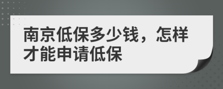 南京低保多少钱，怎样才能申请低保