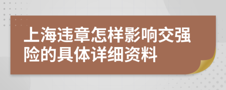 上海违章怎样影响交强险的具体详细资料