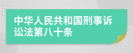 中华人民共和国刑事诉讼法第八十条