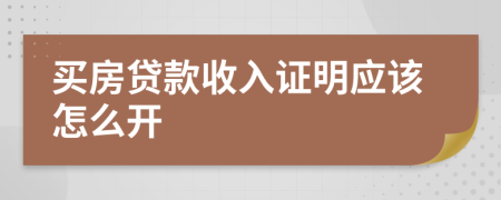 买房贷款收入证明应该怎么开