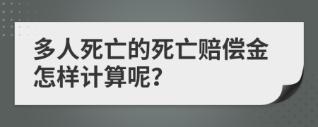 多人死亡的死亡赔偿金怎样计算呢？