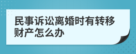 民事诉讼离婚时有转移财产怎么办