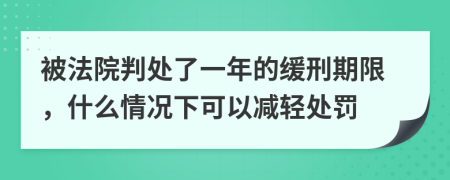 被法院判处了一年的缓刑期限，什么情况下可以减轻处罚