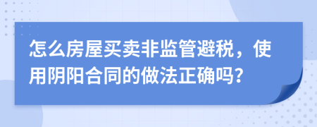 怎么房屋买卖非监管避税，使用阴阳合同的做法正确吗？