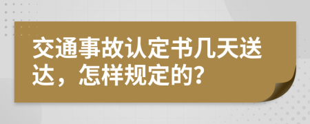 交通事故认定书几天送达，怎样规定的？