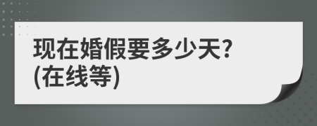 现在婚假要多少天? (在线等)